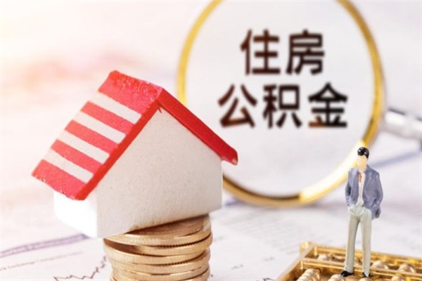 邹城公积金离职后怎么取（住房公积金离职后怎样提取）