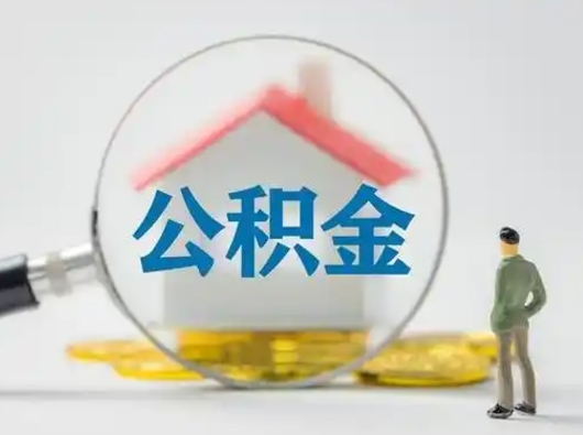 邹城急用钱公积金能取吗（急用钱可以提取公积金吗?）