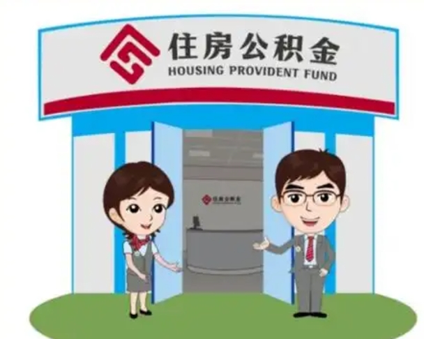 邹城代提住房公积金（代提公积金安全吗）